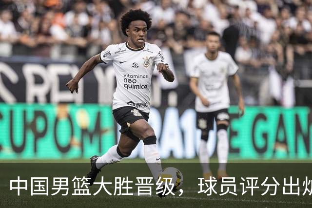 中国男篮大胜晋级，球员评分出炉，高诗岩最差，庞峥麟成最大惊喜