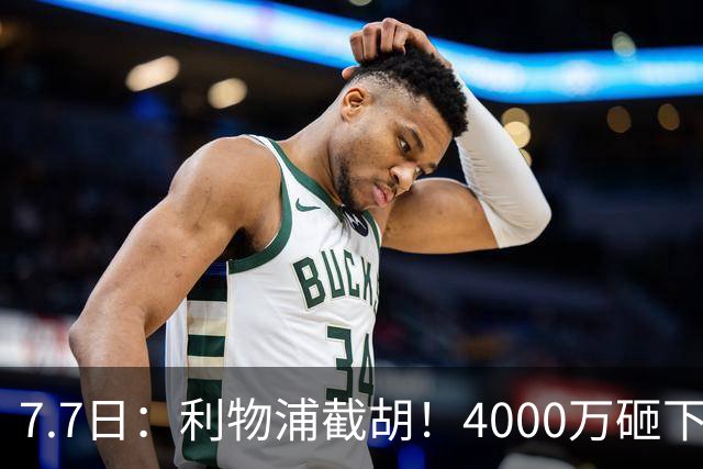7.7日：利物浦截胡！4000万砸下西甲爆点，一天搞定转会，皇马白捡2000万